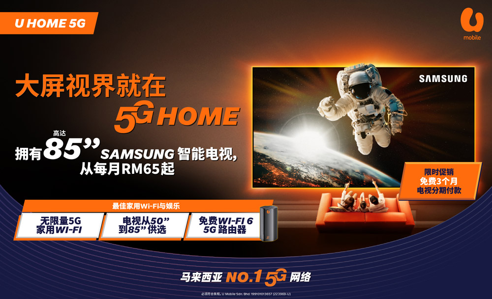 签购U Home 5G配套