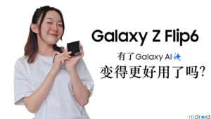 三星Galaxy Z Flip6评测：有了Galaxy Ai更好用？