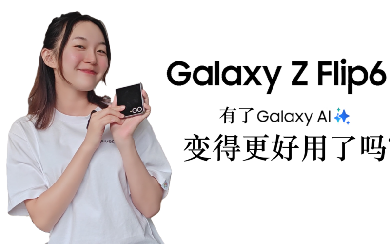 三星Galaxy Z Flip6评测：有了Galaxy Ai更好用？
