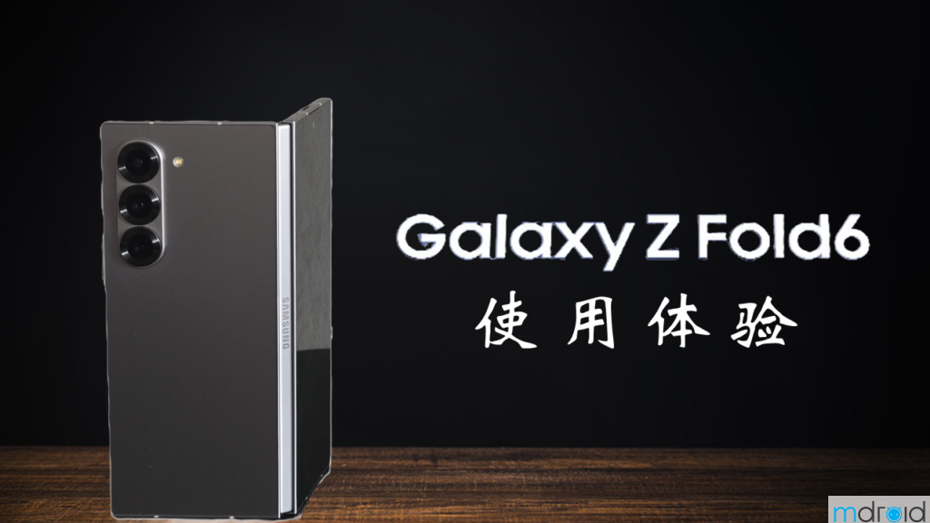 三星Galaxy Z Fold 6 使用体验评测