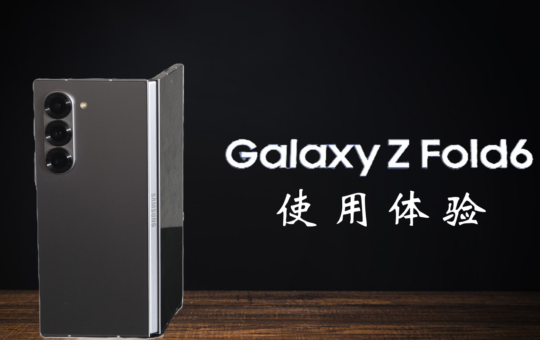 三星Galaxy Z Fold 6 使用体验评测