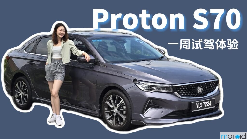 Proton S70 Flasgship X 一周试驾体验