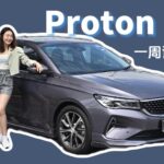 Proton S70 Flasgship X 一周试驾体验