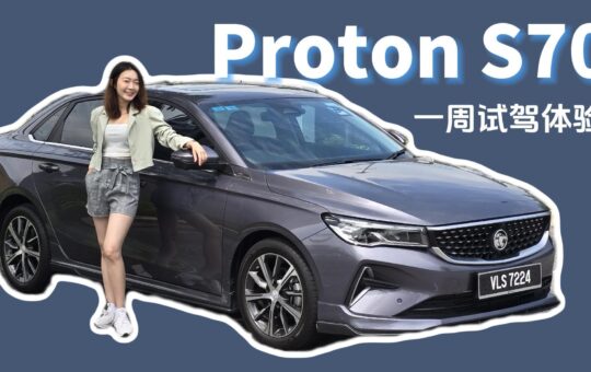 Proton S70 Flasgship X 一周试驾体验