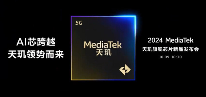 MediaTek天玑9400将于10月9日发布