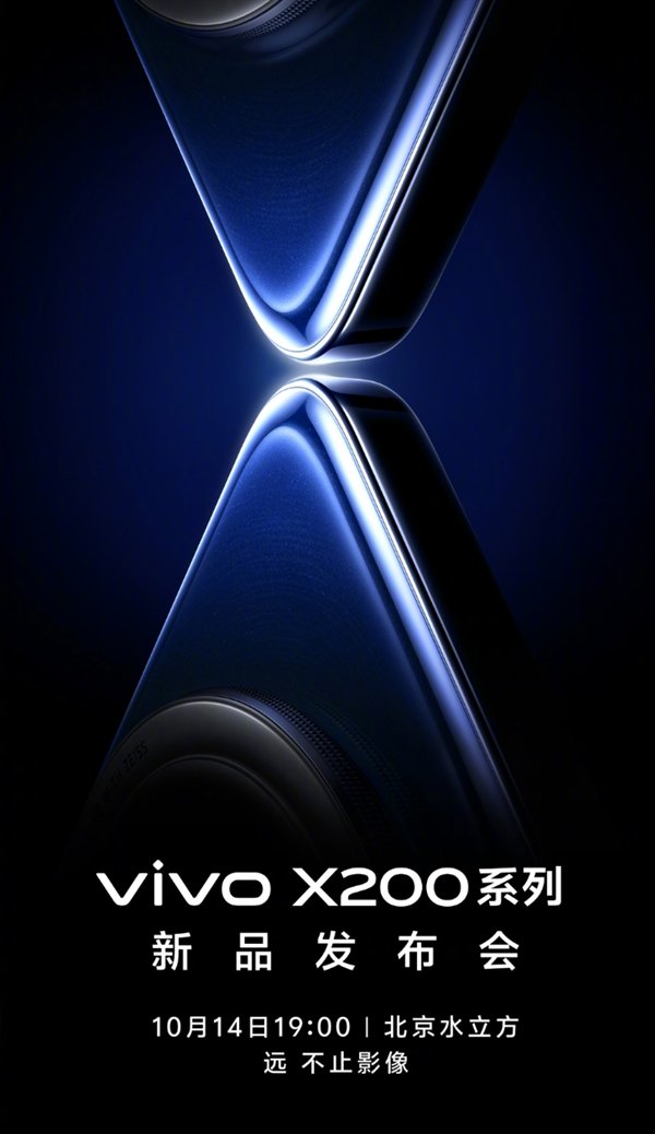 vivo X200系列10月14日发布 首发联发科天玑9400 1