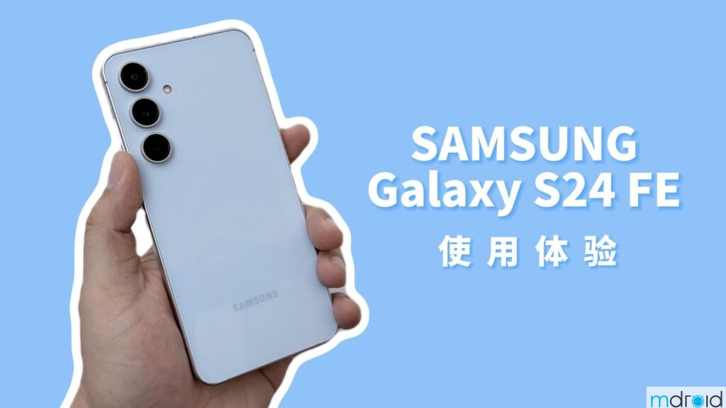 三星Galaxy S24 FE 使用体验