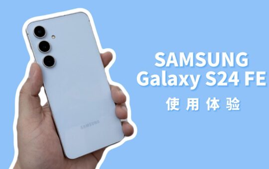 三星Galaxy S24 FE 使用体验