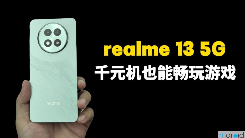 realme 13 5G评测