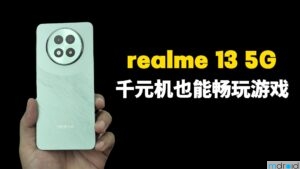 realme 13 5G评测