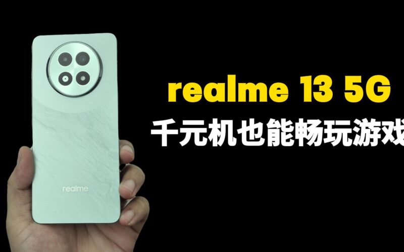 realme 13 5G评测