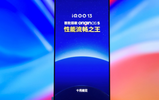 iQOO 13将于10月底发布 首发BOE Q10 2K纯直屏