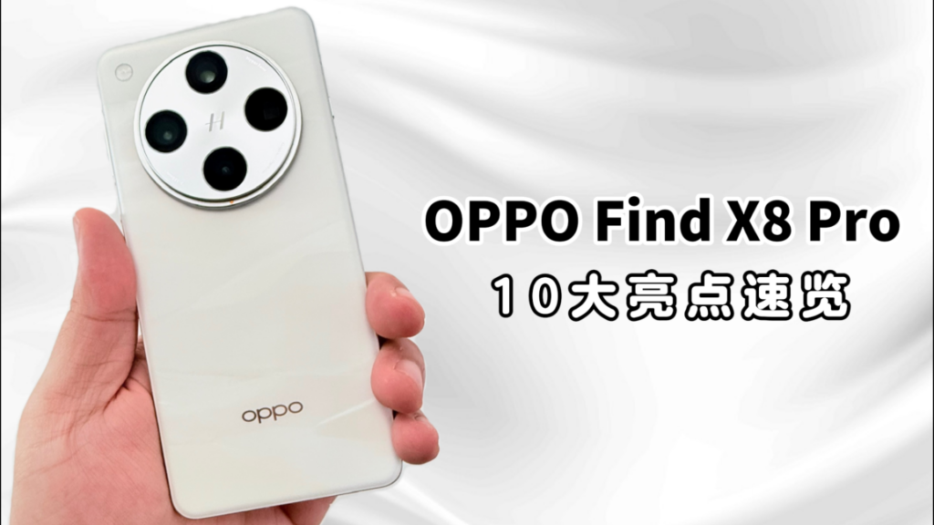 OPPO Find X8 Pro买前必看：10大亮点速览