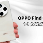 OPPO Find X8 Pro买前必看：10大亮点速览