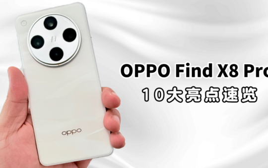 OPPO Find X8 Pro买前必看：10大亮点速览 2