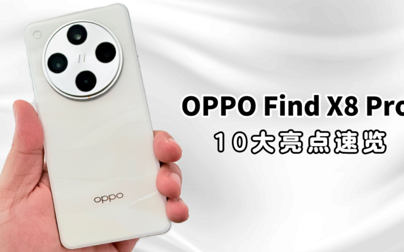 OPPO Find X8 Pro买前必看：10大亮点速览