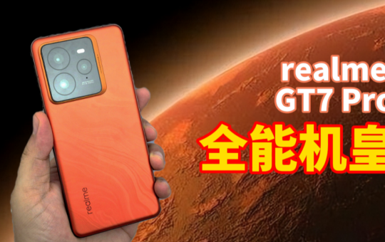 realme GT 7 Pro评测：安卓全能机皇！