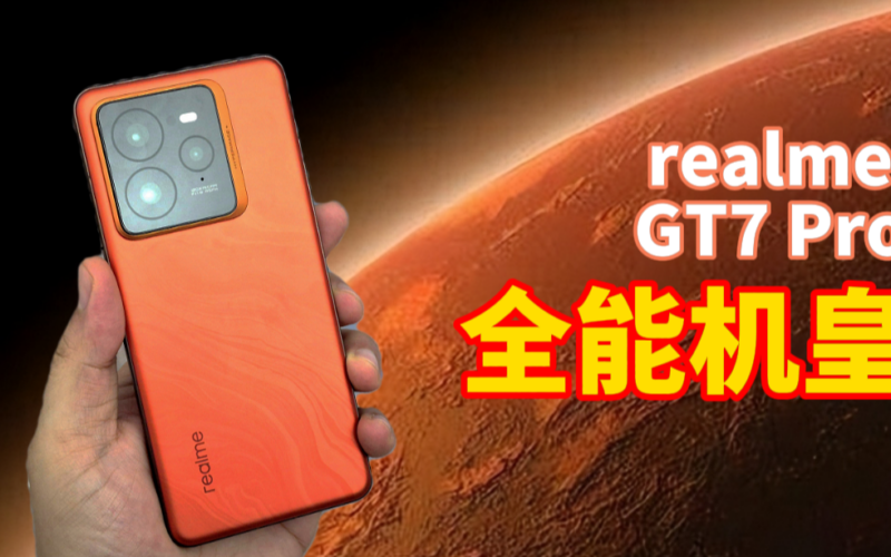 realme GT 7 Pro评测：安卓全能机皇！