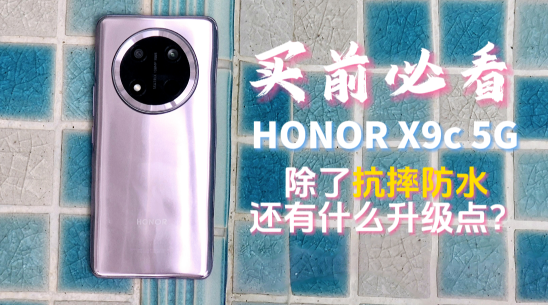 【买前必看】HONOR X9c 5G 有什么升级点 值得买吗？