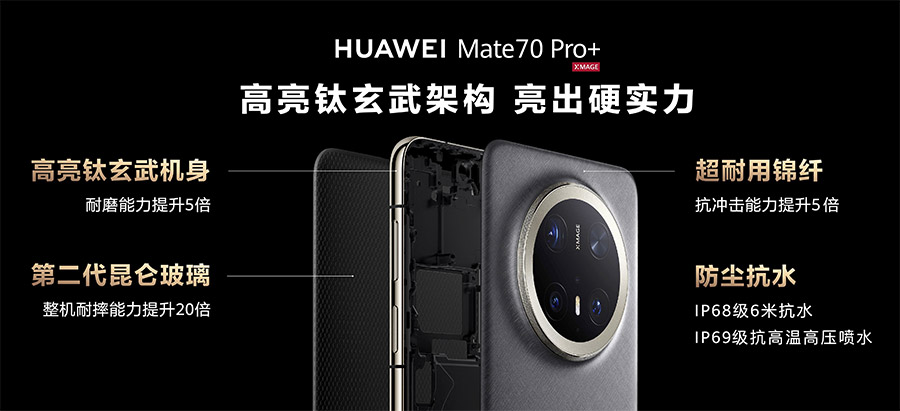 华为Mate70系列中国发布