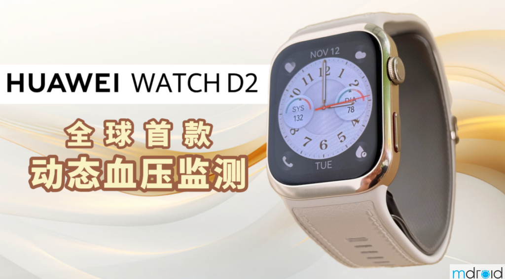 HUAWEI WATCH D2：全球首款动态血压监测 全天候守护您的健康