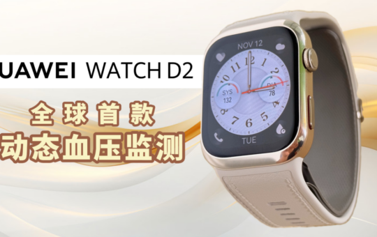 HUAWEI WATCH D2：全球首款动态血压监测 全天候守护您的健康