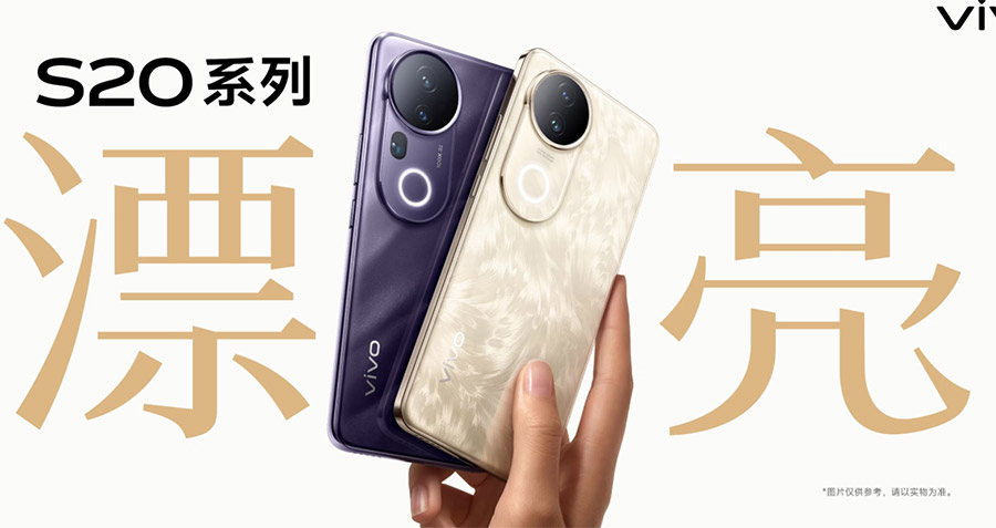 vivo S20系列中国发布