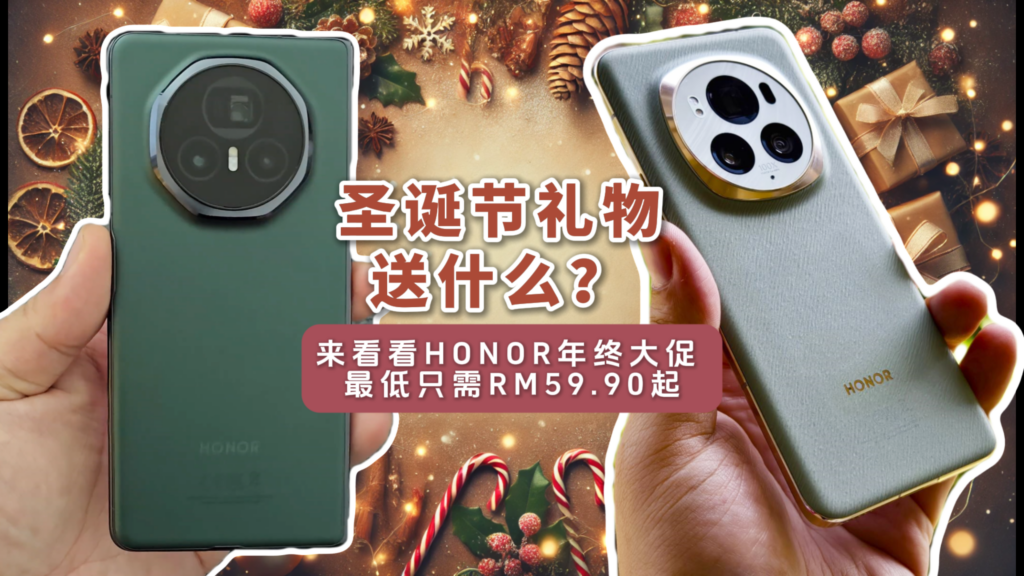 圣诞礼物送什么？来看HONOR年终促销