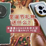 圣诞礼物送什么？来看HONOR年终促销