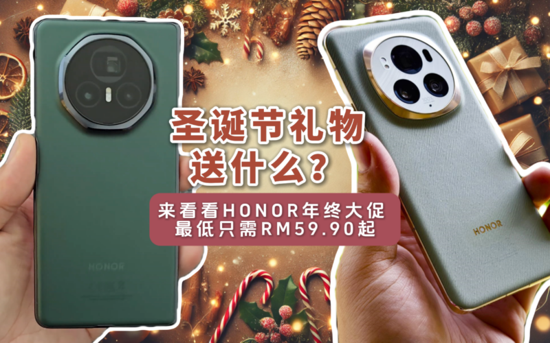 圣诞礼物送什么？来看HONOR年终促销