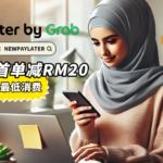 PayLater by Grab新用户首单减RM20，无最低消费 8