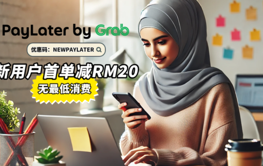 PayLater by Grab新用户首单减RM20，无最低消费 2