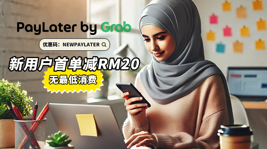 PayLater by Grab新用户首单减RM20，无最低消费 1