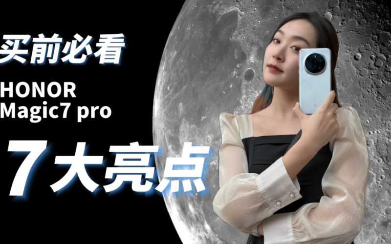 HONOR Magic7 Pro 发布开卖，七大亮点抢先看！