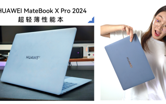 华为MateBook X Pro 2024：年度最佳商务笔记本电脑？