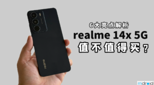 realme 14x 5G 值不值得买？六大亮点带你全面了解