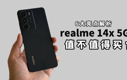 realme 14x 5G 值不值得买？六大亮点带你全面了解