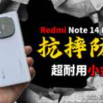 Redmi Note 14 Pro+ 5G：满级抗摔防水 超耐用小金刚