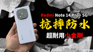 Redmi Note 14 Pro+ 5G：满级抗摔防水 超耐用小金刚