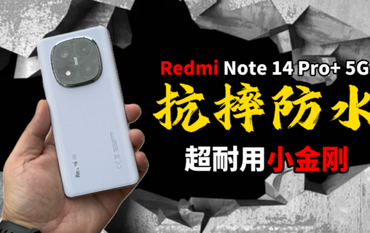 Redmi Note 14 Pro+ 5G：满级抗摔防水 超耐用小金刚