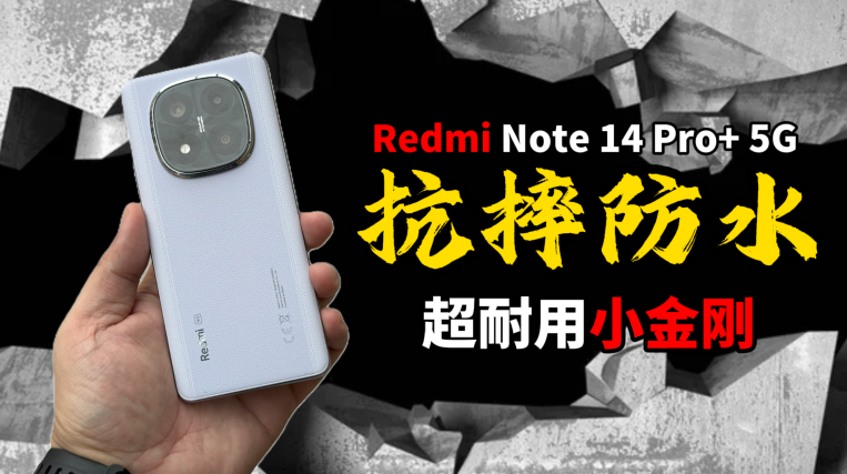 Redmi Note 14 Pro+ 5G：满级抗摔防水 超耐用小金刚