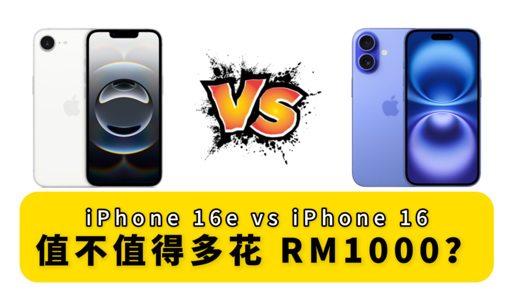 iPhone 16e vs iPhone 16：值不值得多花 RM1000？