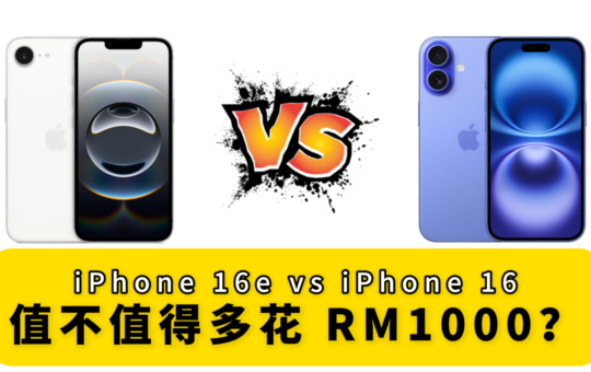 iPhone 16e vs iPhone 16：值不值得多花 RM1000？