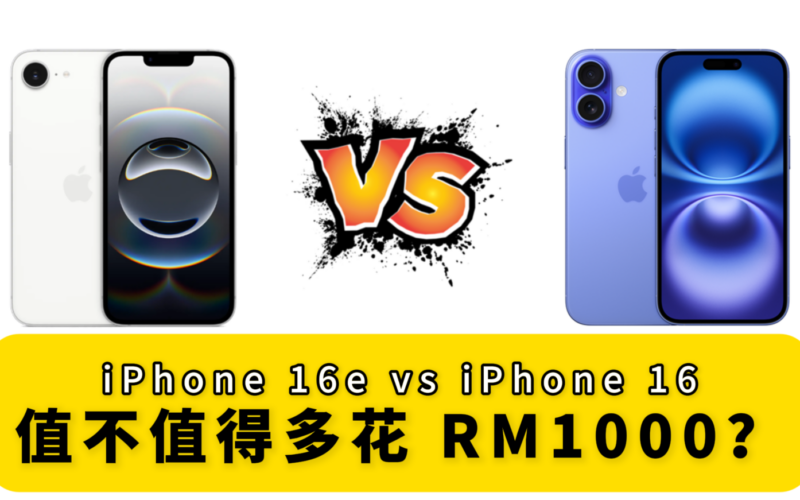 iPhone 16e vs iPhone 16：值不值得多花 RM1000？