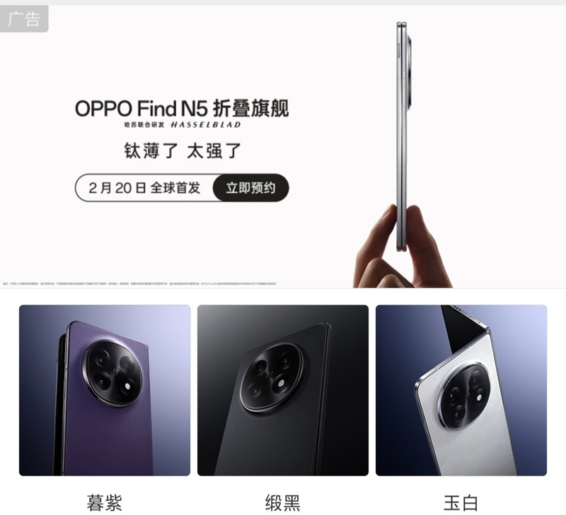 OPPO Find N5将于2月20日全球首发！ 2