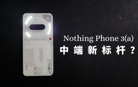 Nothing Phone 3a 评测：中端手机的新标杆？