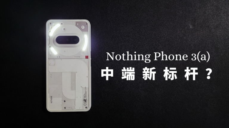 Nothing Phone 3a 评测：中端手机的新标杆？