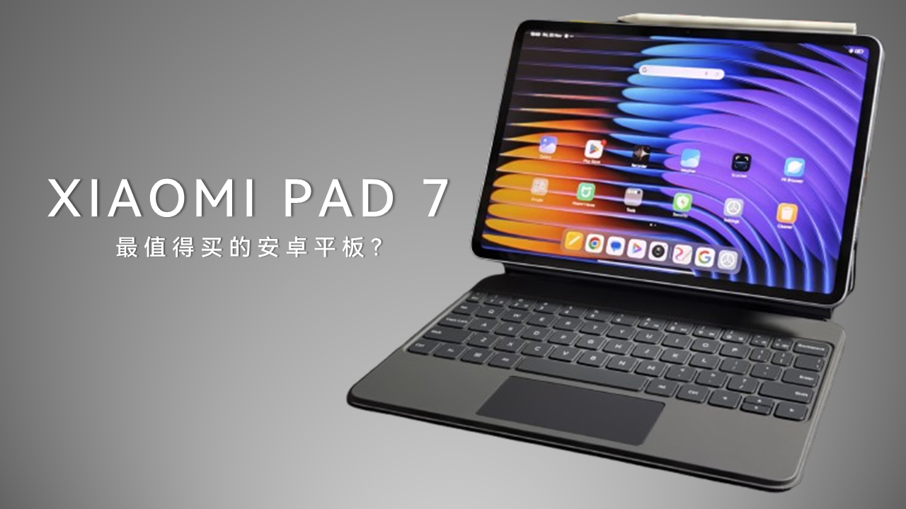 小米 Pad 7 评测:最值得买的安卓平板? - Mdroid
