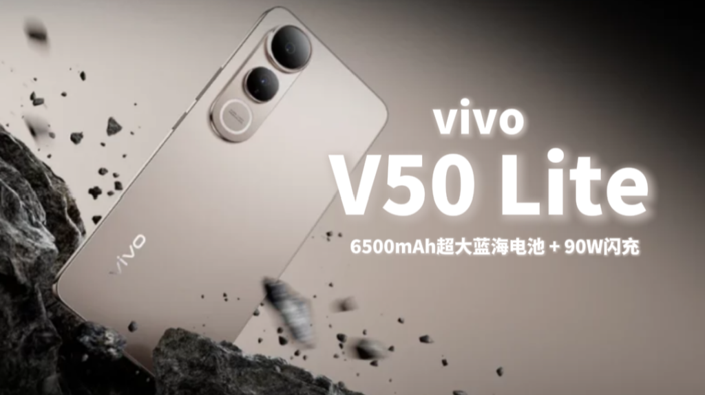 vivo V50 Lite 5G闪亮登场：6500mAh大电池＋90W闪充＋高级颜值，轻薄续航我全都要！