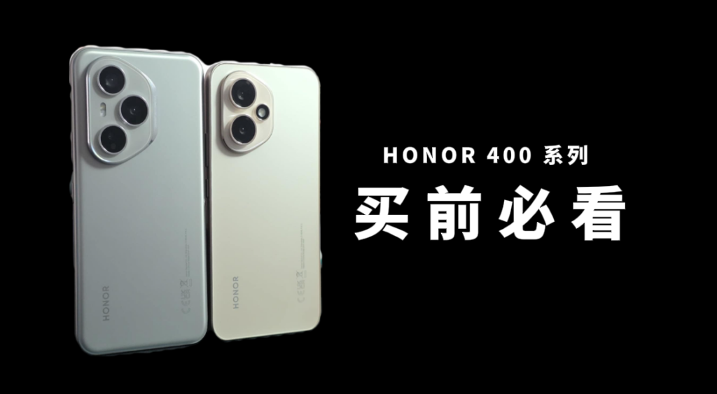 HONOR 400系列买前你必须知道的事 HONOR 400系列买前你必须知道的事